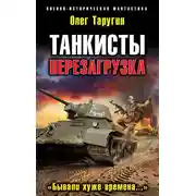 Постер книги Танкисты. Перезагрузка. «Бывали хуже времена…»