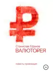 Станислав Ефанов - Валюторея