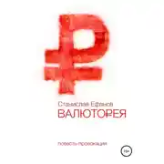 Постер книги Валюторея