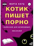 Марта Кауц - Котик пишет порно. Лайфхаки для начинающих писателей