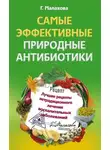 Галина Малахова - Самые эффективные природные антибиотики. Лучшие рецепты нетрадиционного лечения воспалительных заболеваний