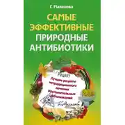 Постер книги Самые эффективные природные антибиотики. Лучшие рецепты нетрадиционного лечения воспалительных заболеваний