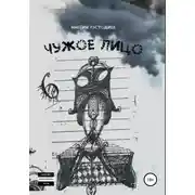 Постер книги Чужое лицо