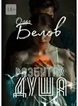 Олег Белов - Разбитая Душа