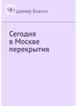 Владимир Благих - Сегодня в Москве перекрытия