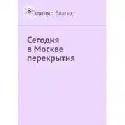 Постер книги Сегодня в Москве перекрытия