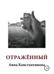 Анна Константинова - Отражённый
