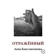 Постер книги Отражённый
