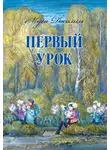 Муса Джалиль - Первый урок