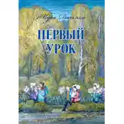 Постер книги Первый урок
