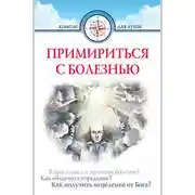 Постер книги Примириться с болезнью