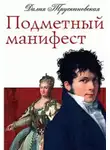 Далия Трускиновская - Подметный манифест