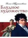 Далия Трускиновская - Блудное художество