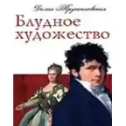 Постер книги Блудное художество