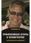 Евгений Гришин - Рефлексивные агенты и человечество: кооперация или конфликт?