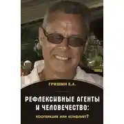 Постер книги Рефлексивные агенты и человечество: кооперация или конфликт?