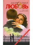 Автор Неизвестен - Настоящая любовь. Тайны любви до брака и в браке