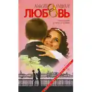Постер книги Настоящая любовь. Тайны любви до брака и в браке