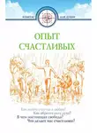 Автор Неизвестен - Опыт счастливых