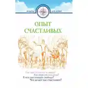 Постер книги Опыт счастливых