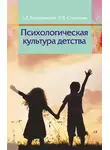 Ольга Стрелкова - Психологическая культура детства