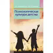 Постер книги Психологическая культура детства