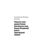 Наталья Козлова - Ревизские сказки деревни Косково Балахнинского уезда Больше-Песошинской волости Нижегородской губернии