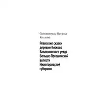 Постер книги Ревизские сказки деревни Косково Балахнинского уезда Больше-Песошинской волости Нижегородской губернии
