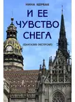 Нина Щербак - И ее чувство снега (фантазия-экспромт)