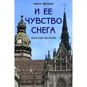 Постер книги И ее чувство снега (фантазия-экспромт)