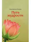 Джигме Ринпоче - Путь мудрости
