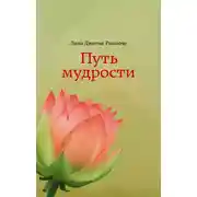Постер книги Путь мудрости