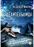Надежда Волгина - Целительница