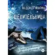Постер книги Целительница