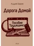 Андрей Зверев - Дорога Домой (Пособие Трудящимся)