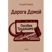 Постер книги Дорога Домой (Пособие Трудящимся)