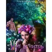 Постер книги Моя нечисть