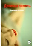 Надежда Волгина - Девичья память