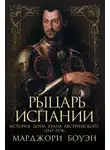 Марджори Боуэн - Рыцарь Испании
