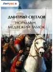 Дмитрий Светлов - Норманн. Медвежий замок