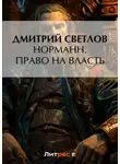 Дмитрий Светлов - Норманн. Право на власть