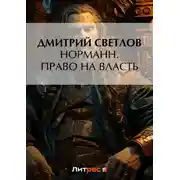Постер книги Норманн. Право на власть