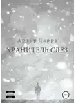 Артур Дарра - Хранитель слёз