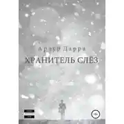 Постер книги Хранитель слёз