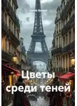 Сергей (Вождь) - Цветы среди теней
