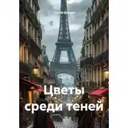Постер книги Цветы среди теней
