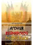 Антон Попов - Агония Веймарской республики