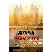 Постер книги Агония Веймарской республики