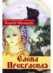 Андрей Малышев - Елена Прекрасная (сборник)