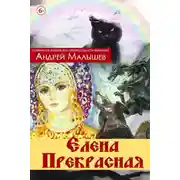 Постер книги Елена Прекрасная (сборник)